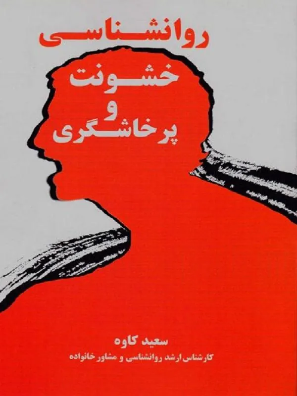 روانشناسی خشونت و پرخاشگری