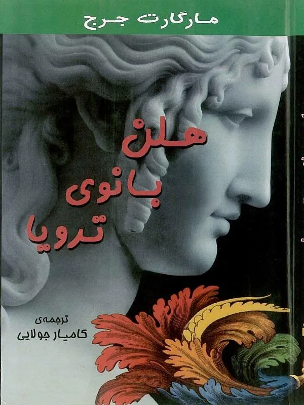 هلن بانوي ترويا
