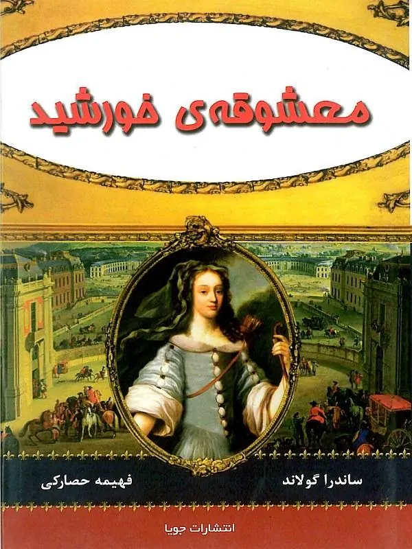 معشوقه ی خورشيد