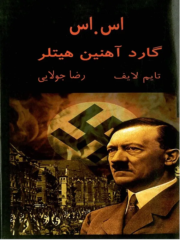 اس.اس گارد آهنین هیتلر