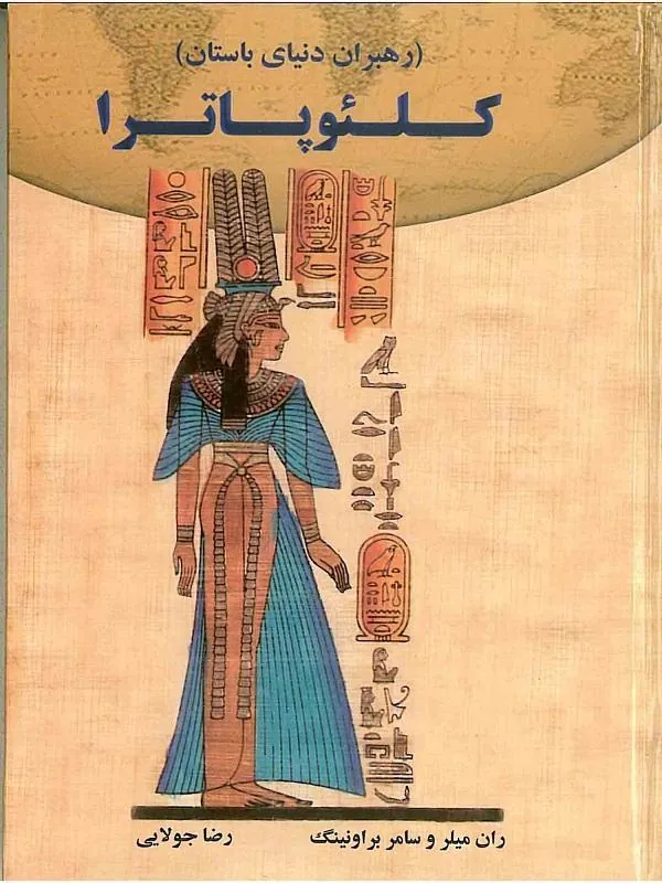 کلئوپاترا