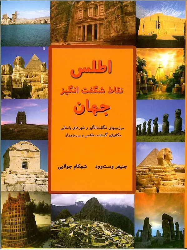 اطلس نقاط شگفت انگیز جهان