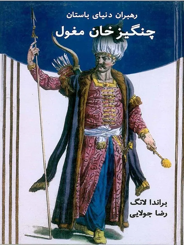 چنگیز خان مغول