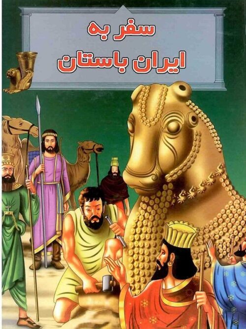 سفر به ايران باستان