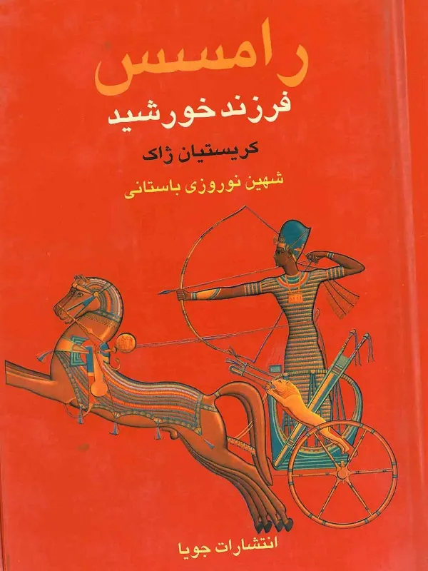 رامسس فرزند خورشيد