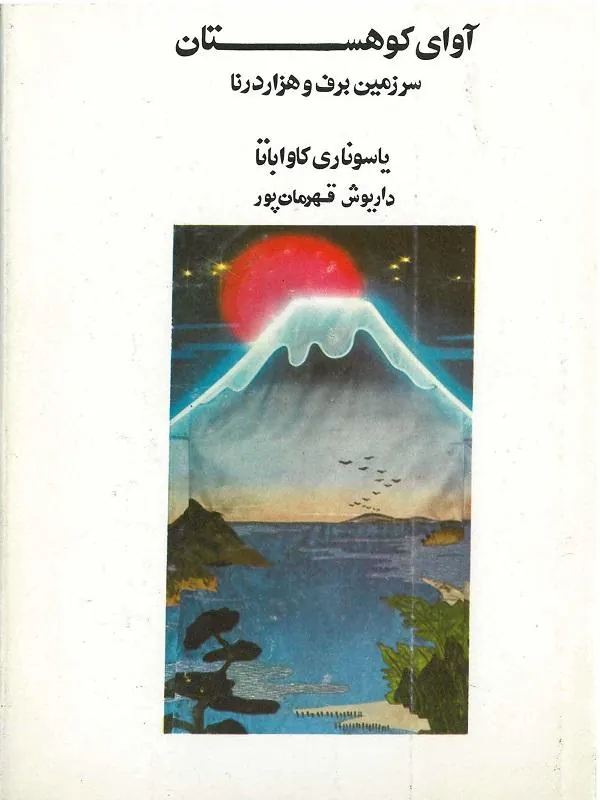 آواي كوهستان