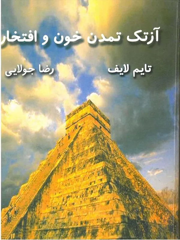 آزتک تمدن خون و افتخار