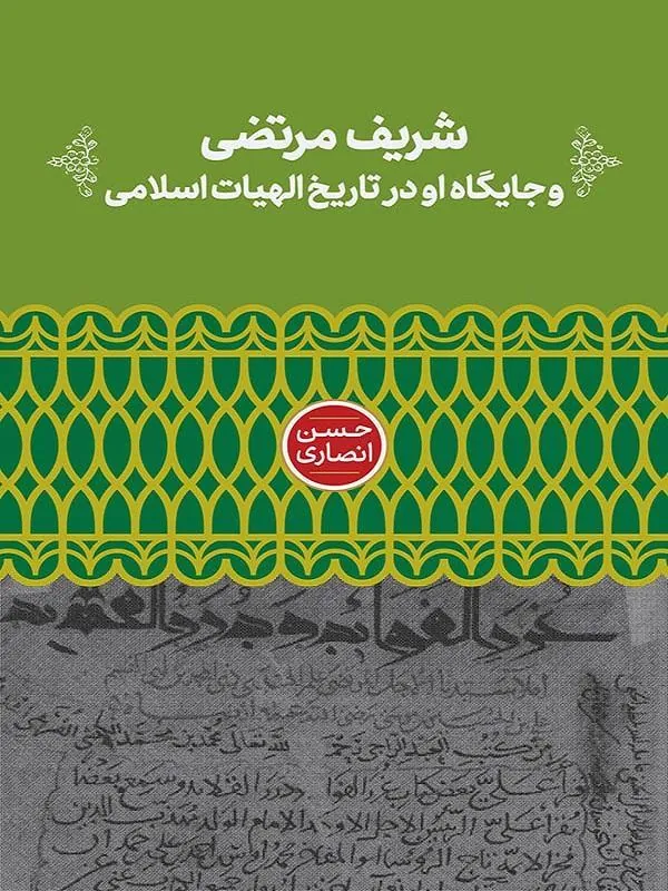 شریف مرتضی و جایگاه او در تاریخ الهیات اسلامی