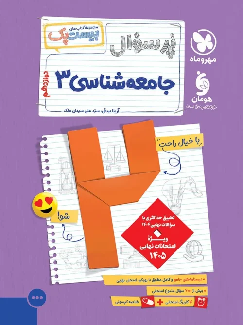 کتاب پرسوال جامعه شناسی دوازدهم مهروماه