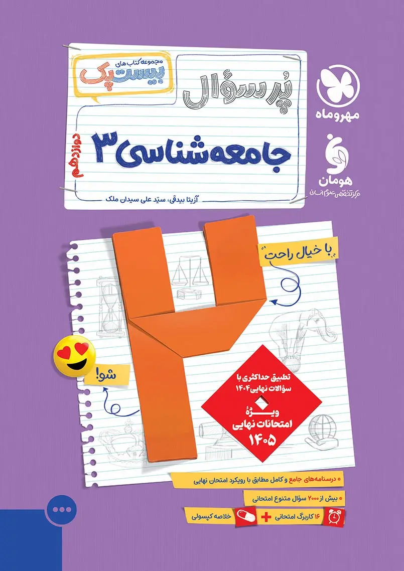 پرسوال جامعه شناسی دوازدهم مهروماه