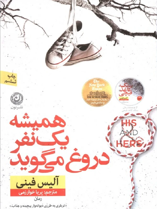 همیشه یک نفر دروغ می گوید