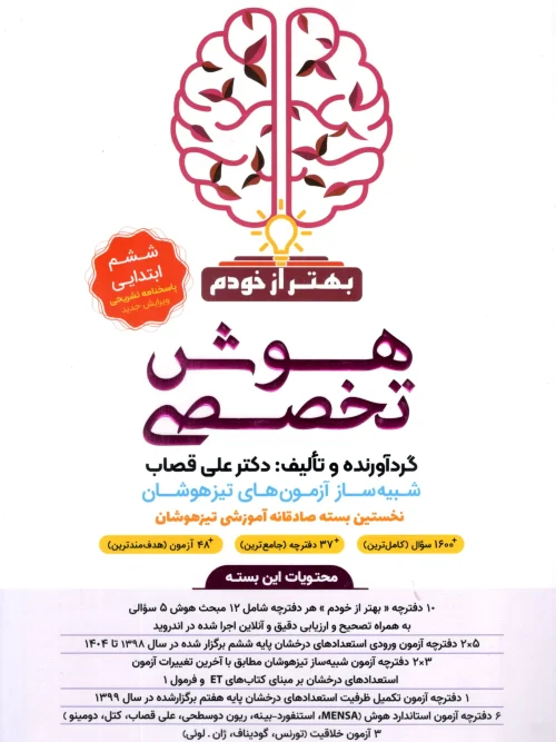 کتاب بسته هوش تخصصی بهتر از خودم گامی تا فرزانگان