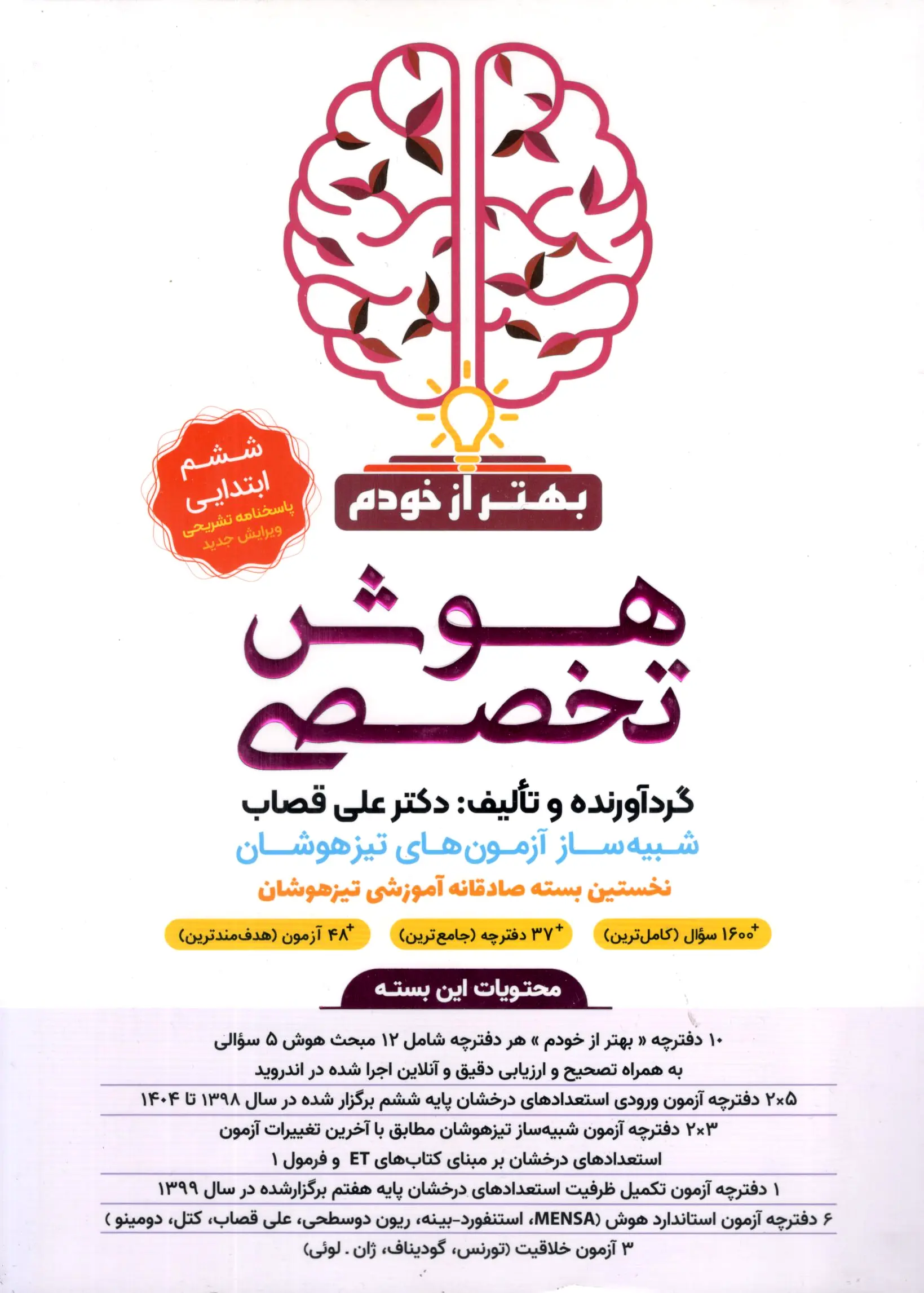 بسته هوش تخصصی بهتر از خودم گامی تا فرزانگان