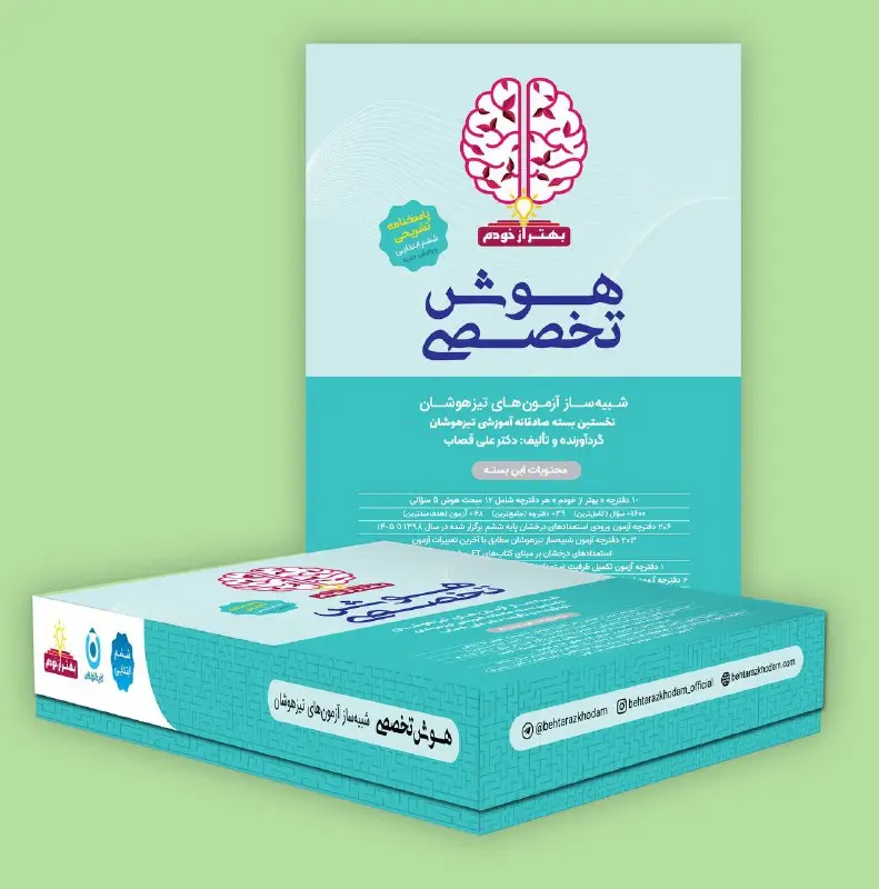 کتاب بسته هوش تخصصی بهتر از خودم گامی تا فرزانگان