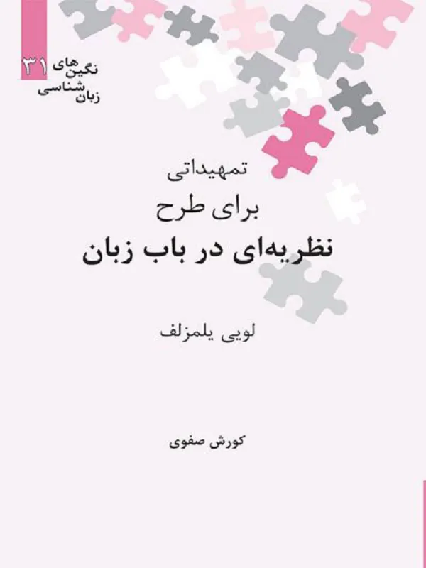 تمهيداتي براي طرح نظريهاي در باب زبان