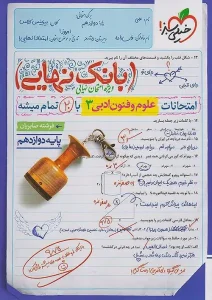 کتاب بانک نهایی علوم و فنون دوازدهم خیلی سبز