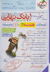 کتاب بانک نهایی هندسه دوازدهم خیلی سبز کتاب بانک نهایی هندسه دوازدهم خیلی سبز