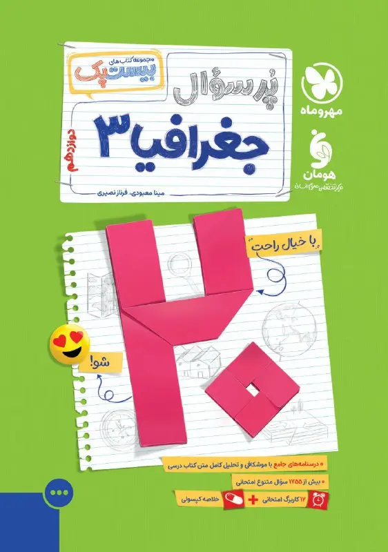 کتاب بیست پک جغرافیا دوازدهم مهروماه