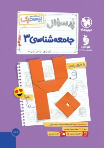 کتاب بیست پک جامعه شناسی دوازدهم مهروماه