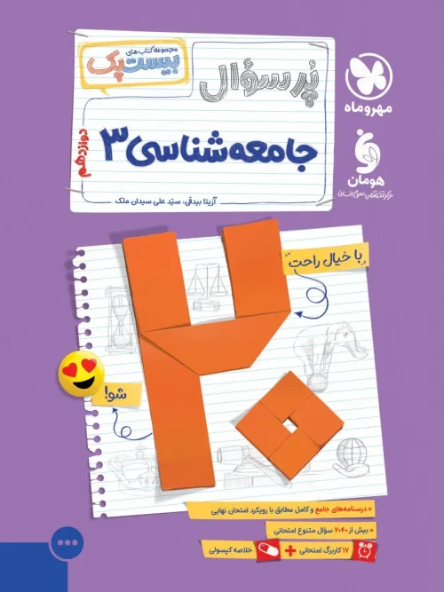 کتاب بیست پک جامعه شناسی دوازدهم مهروماه