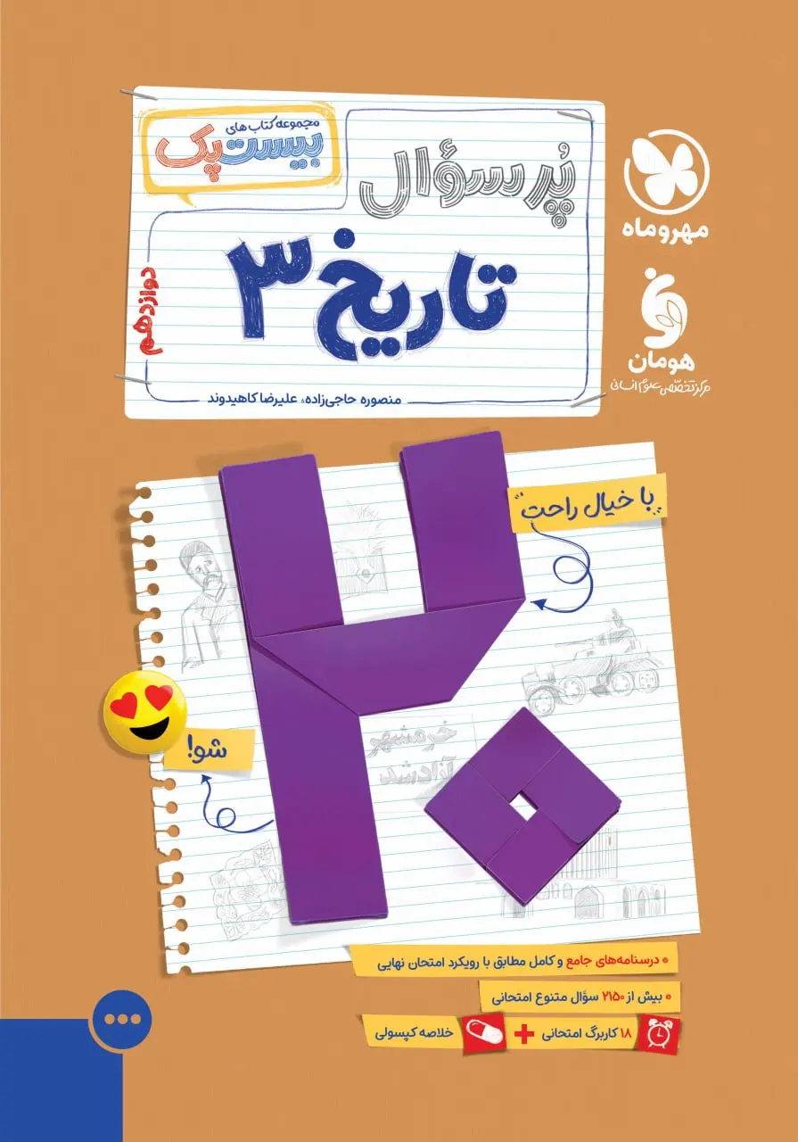 کتاب بیست پک تاریخ دوازدهم مهروماه