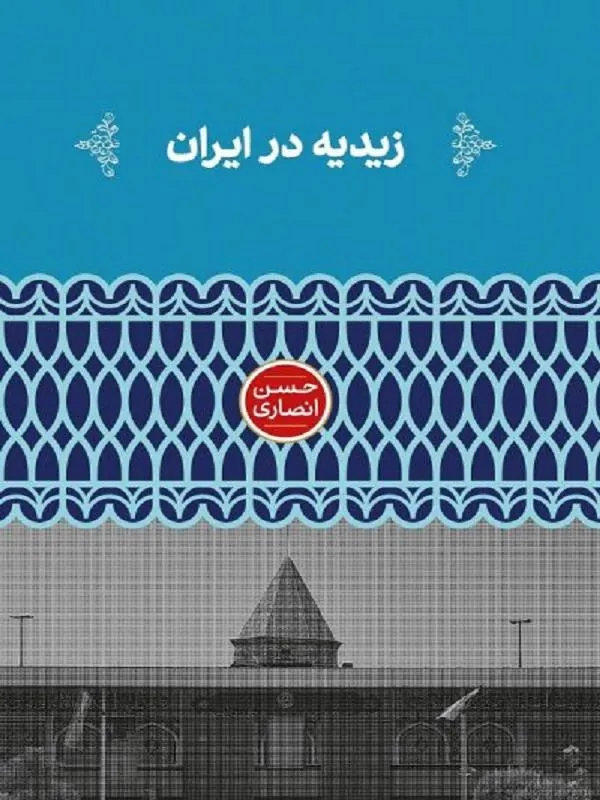 زیدیه در ایران