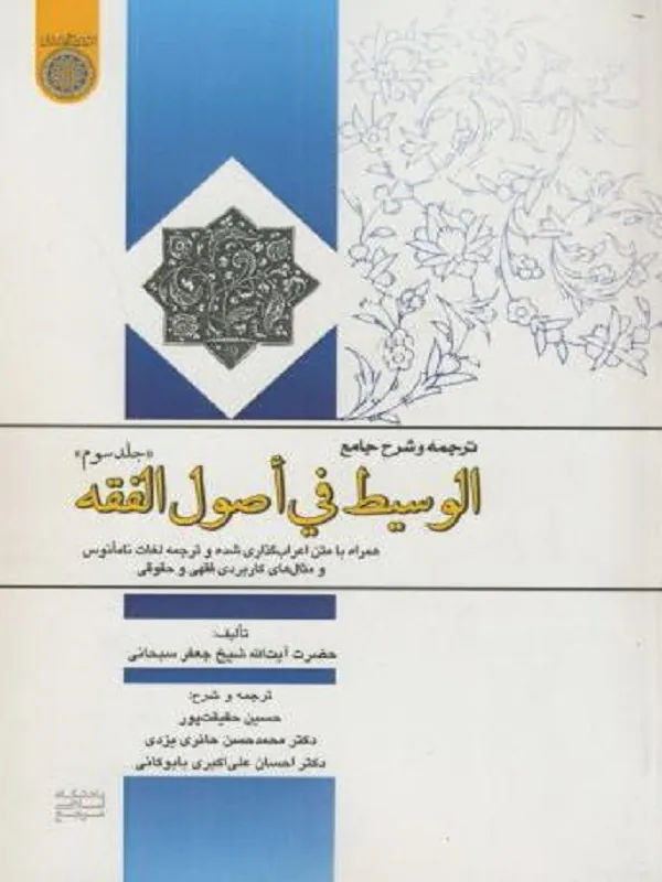 ترجمه و شرح جامع الوسیط فی اصول الفقه جلد 3