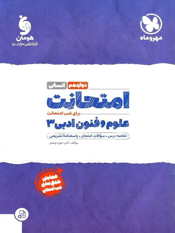 امتحانت علوم و فنون ادبی دوازدهم مهروماه