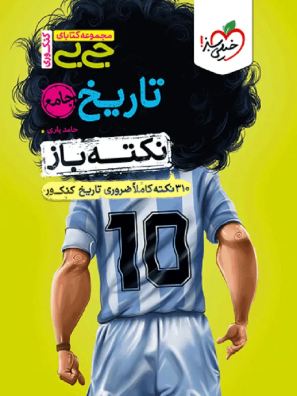 جیبی تاریخ جامع نکته باز خیلی سبز
