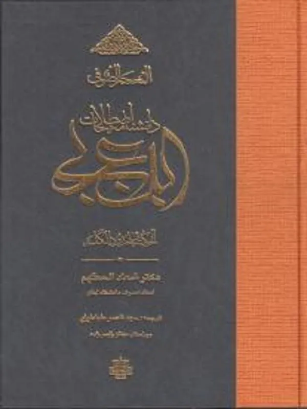 دانشنامه اصطلاحات ابن عربی