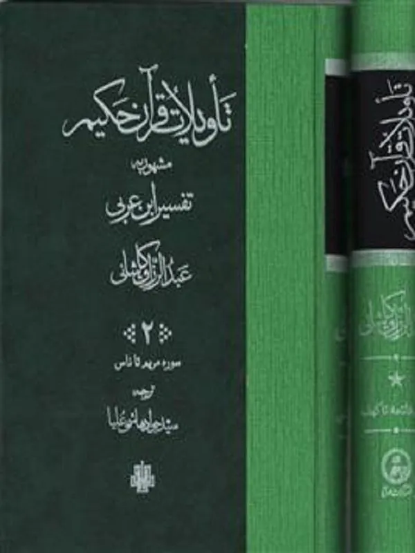 تاویلات قرآن حکیم (2 جلدی)