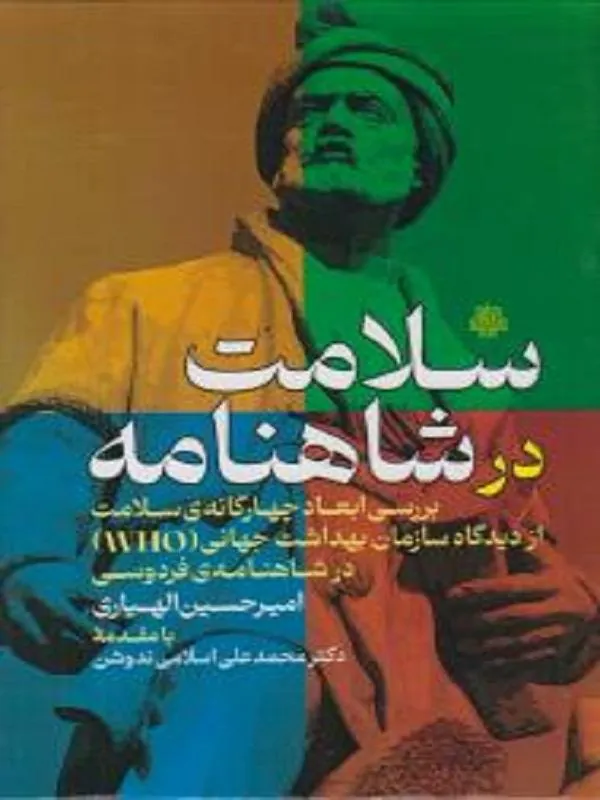 سلامت در شاهنامه