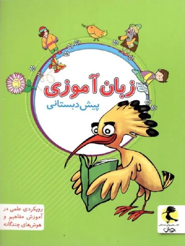 زبان آموزی پیش دبستانی پویش