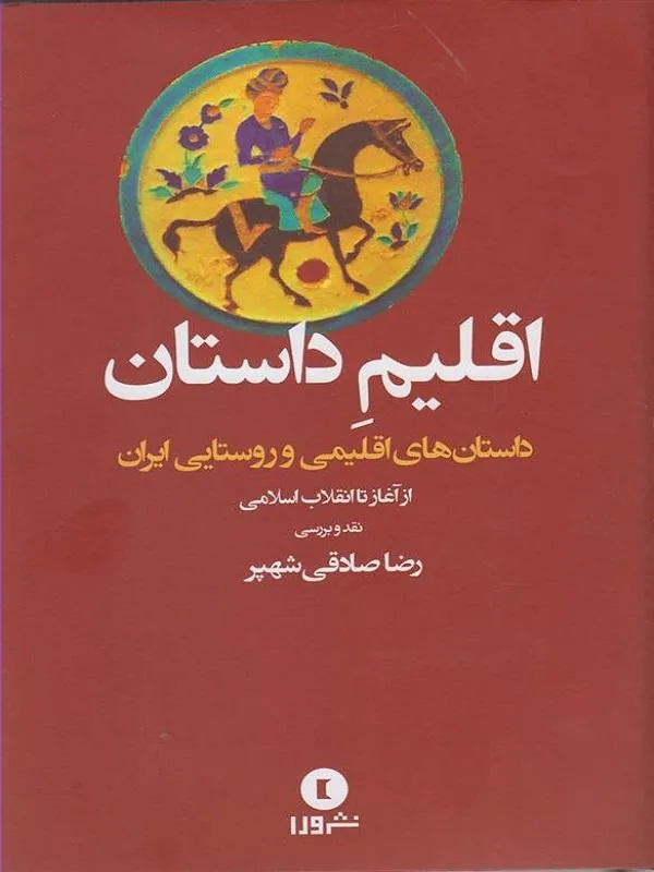 اقلیم داستان