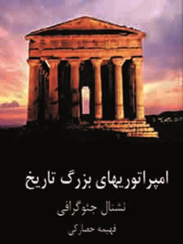 امپراتوريهاي بزرگ تاريخ