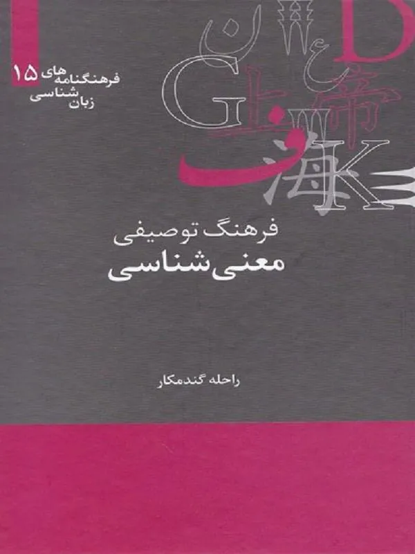 فرهنگ توصیفی معنی‌ شناسی (فرهنگنامه 15)