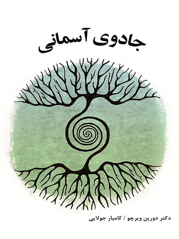 جادوي آسماني