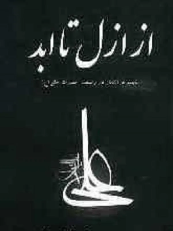 از ازل تا ابد