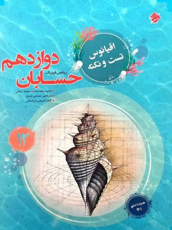 حسابان دوازدهم اقیانوس مبتکران
