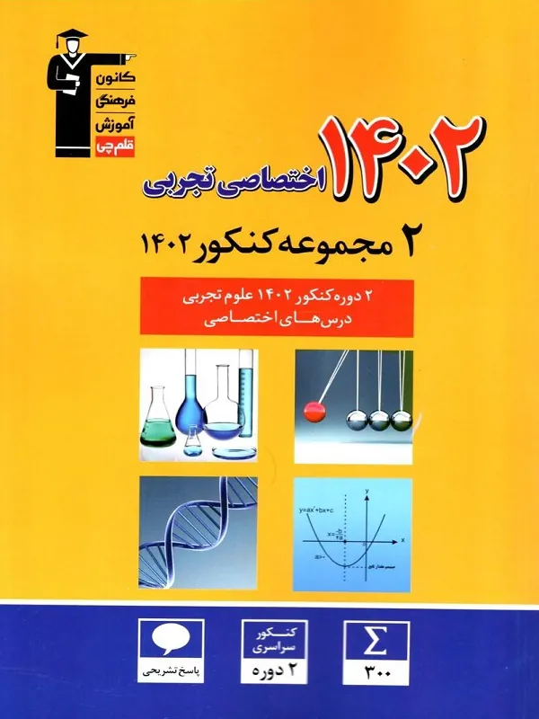 کتاب 2 دوره کنکور 1402 اختصاصی تجربی قلم چی