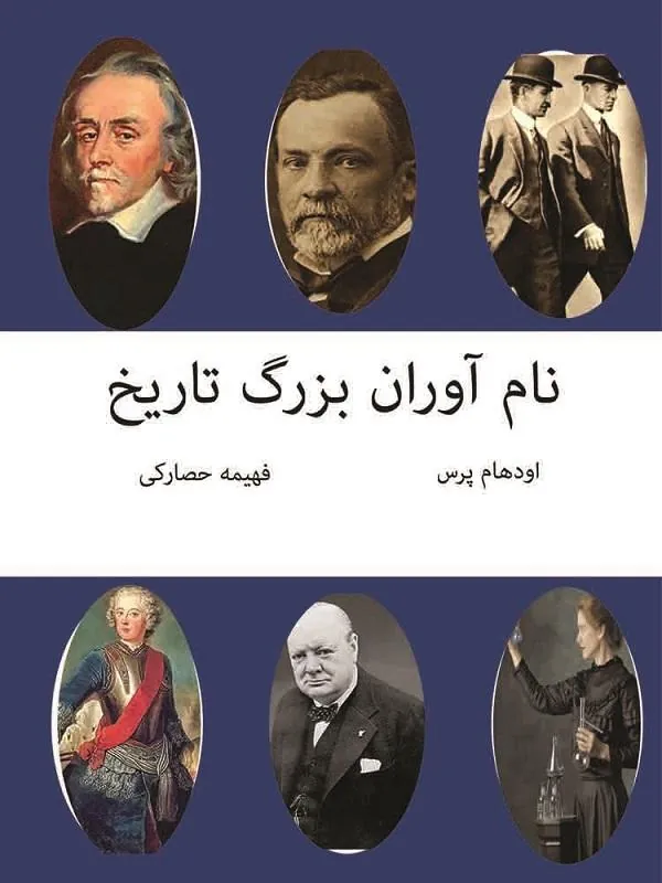 نام آوران بزرگ تاريخ