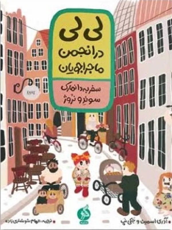 لی لی در انجمن ماجراجویان 1