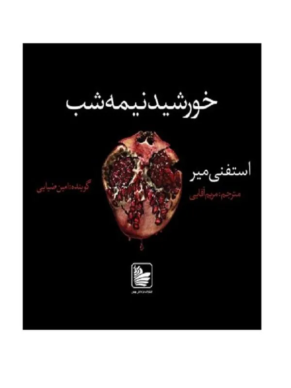 خورشید نیمه‌ شب