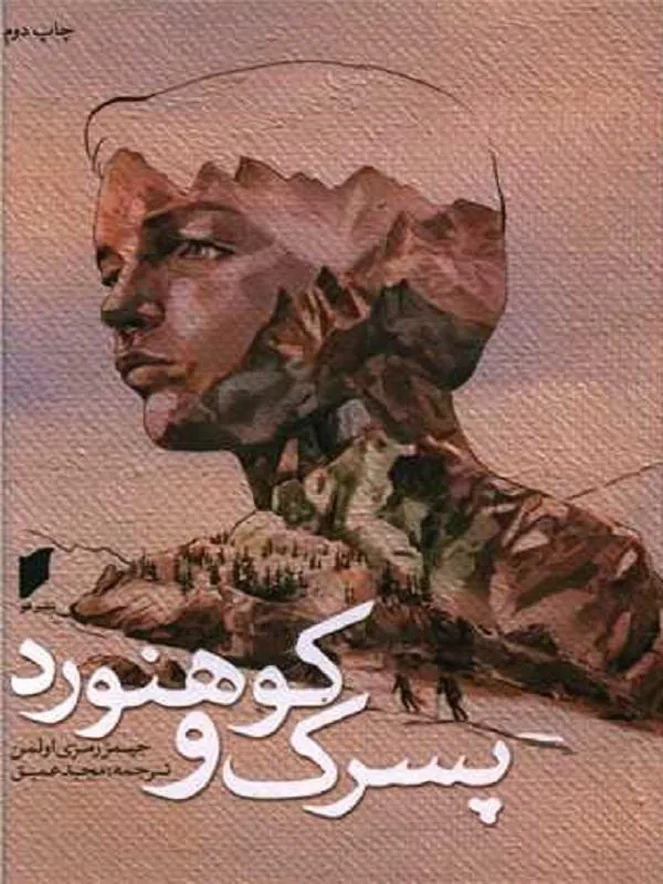 پسرک و کوهنورد