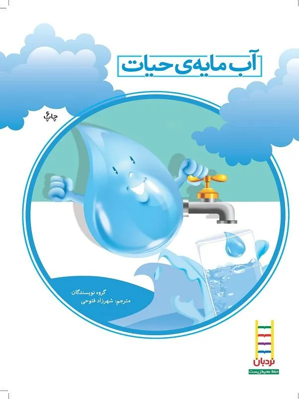 آب مایه‌‌ ی حیات