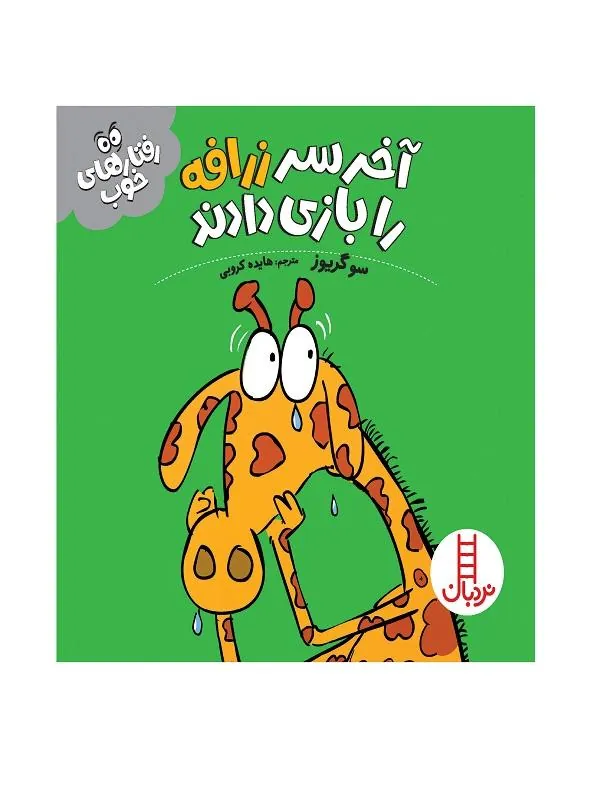 آخر سر زرافه را بازی دادند