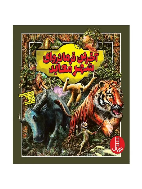 آخرین فرمانروای شهر معابد