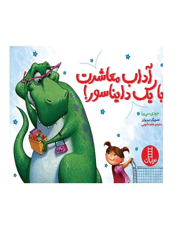 آداب معاشرت با یک دایناسور!