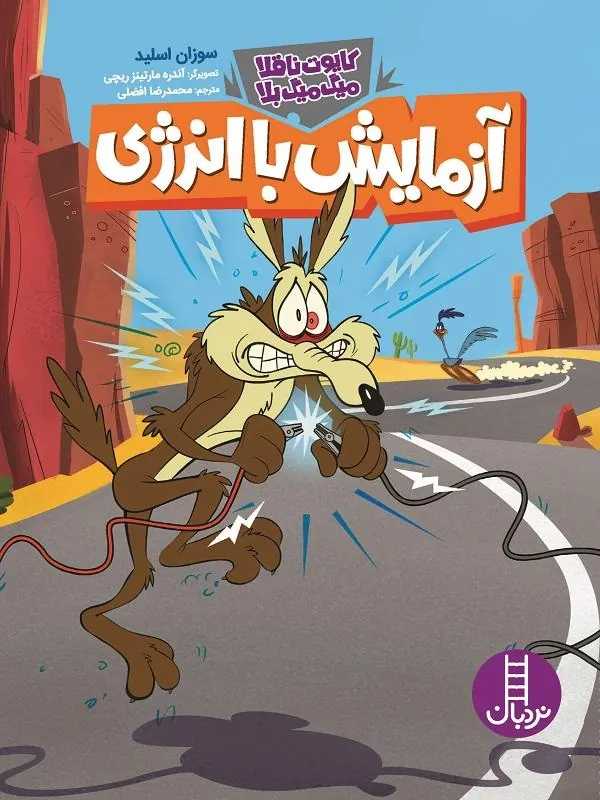 آزمایش با انرژی