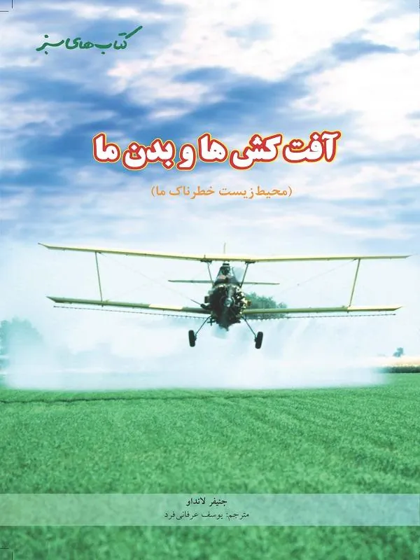 آفت کش‌ها و بدن ما